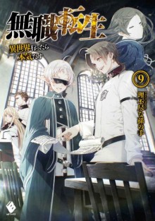 Novel-無職転生　～異世界行ったら本気だす～-第01-09巻-Mushoku-Tensei-Isekai-Ittara-Honki-dasu-vol-01-09.jpg